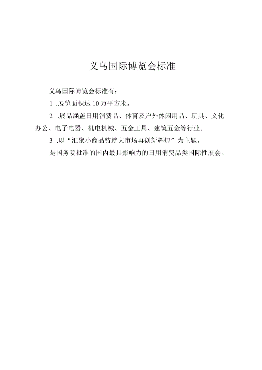 义乌国际博览会标准.docx_第1页