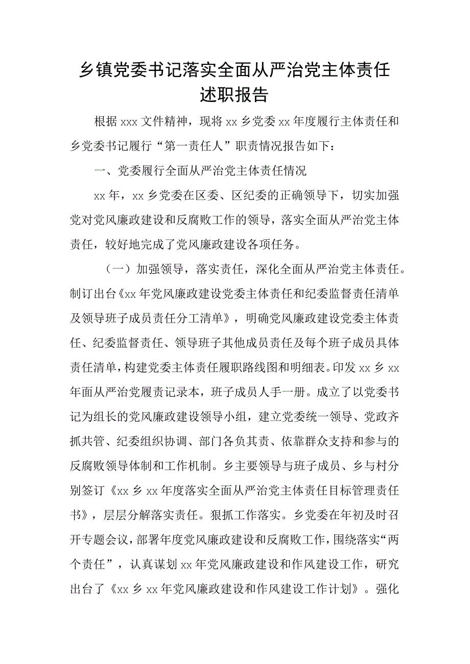 乡镇党委书记落实全面从严治党主体责任述职报告.docx_第1页