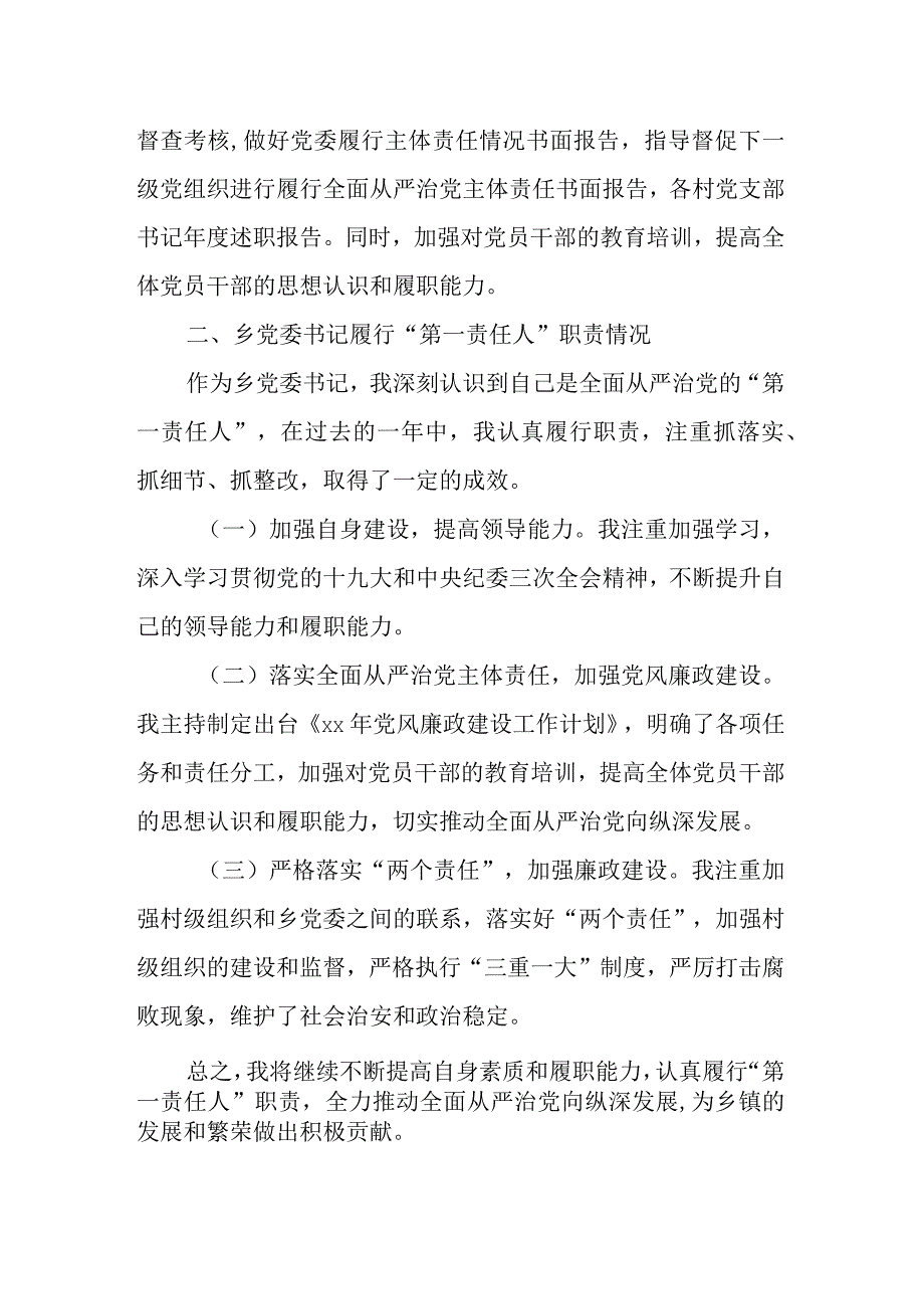 乡镇党委书记落实全面从严治党主体责任述职报告.docx_第2页