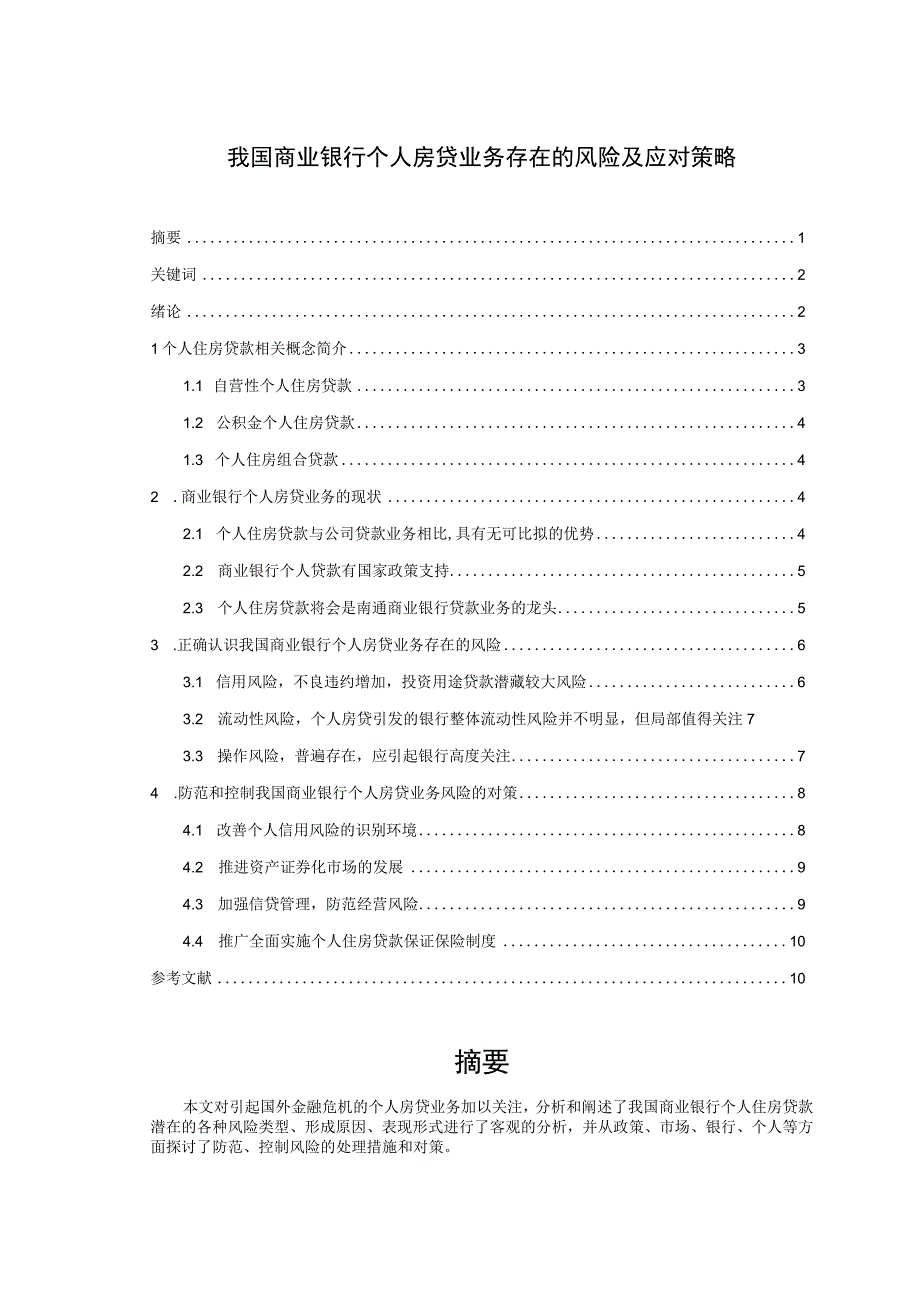 【《我国商业银行个人房贷业务存在的风险及应对策略》7900字（论文）】.docx_第1页