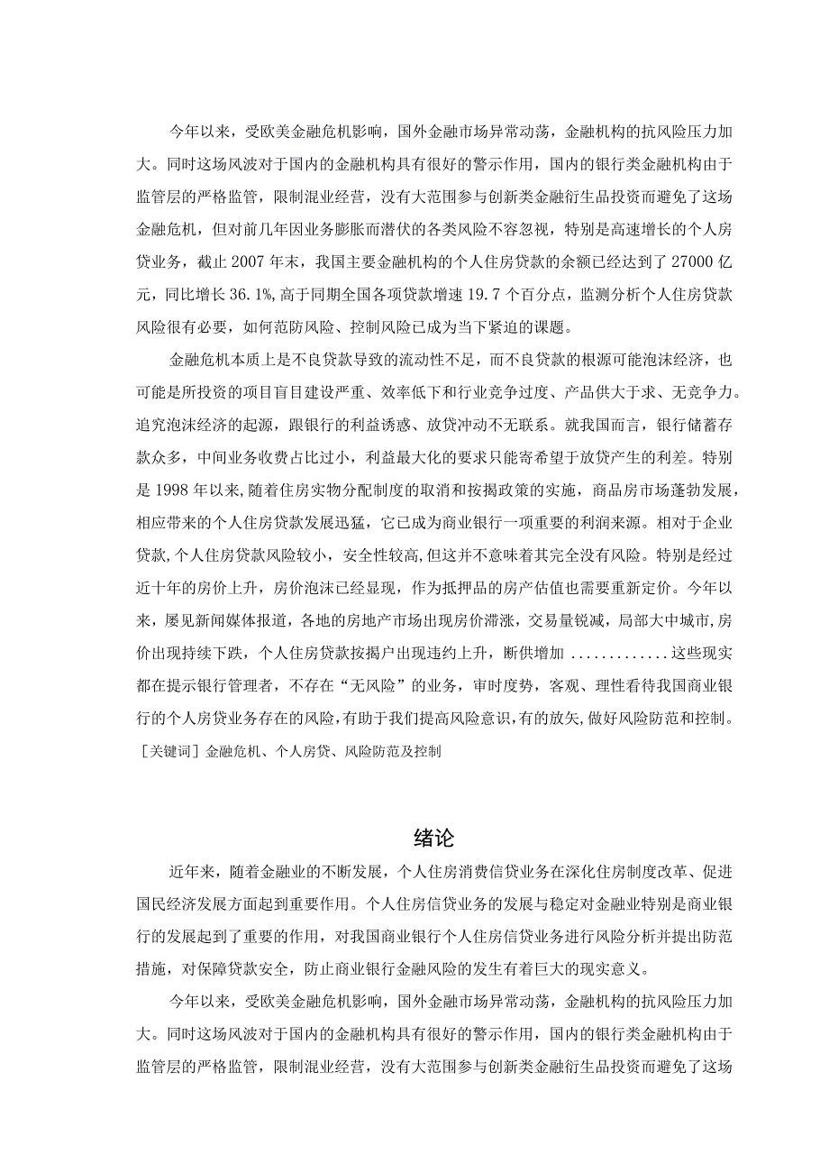 【《我国商业银行个人房贷业务存在的风险及应对策略》7900字（论文）】.docx_第2页