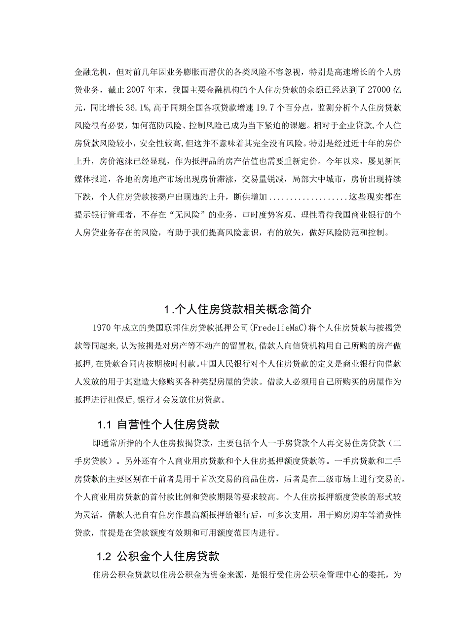 【《我国商业银行个人房贷业务存在的风险及应对策略》7900字（论文）】.docx_第3页