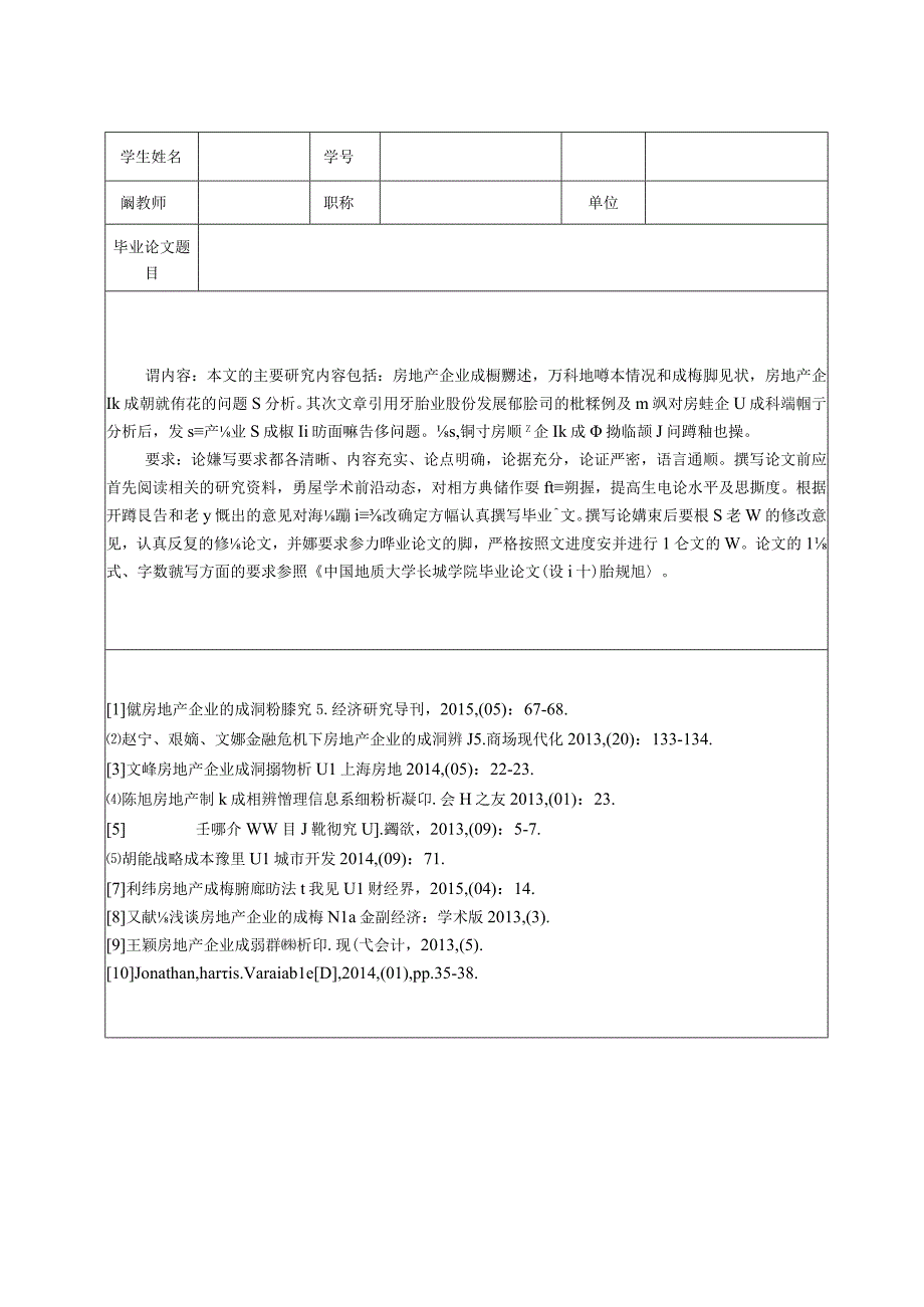 【《房地产企业成本控制分析——以万科地产为例（任务书+开题报告+论文）》16000字】.docx_第1页