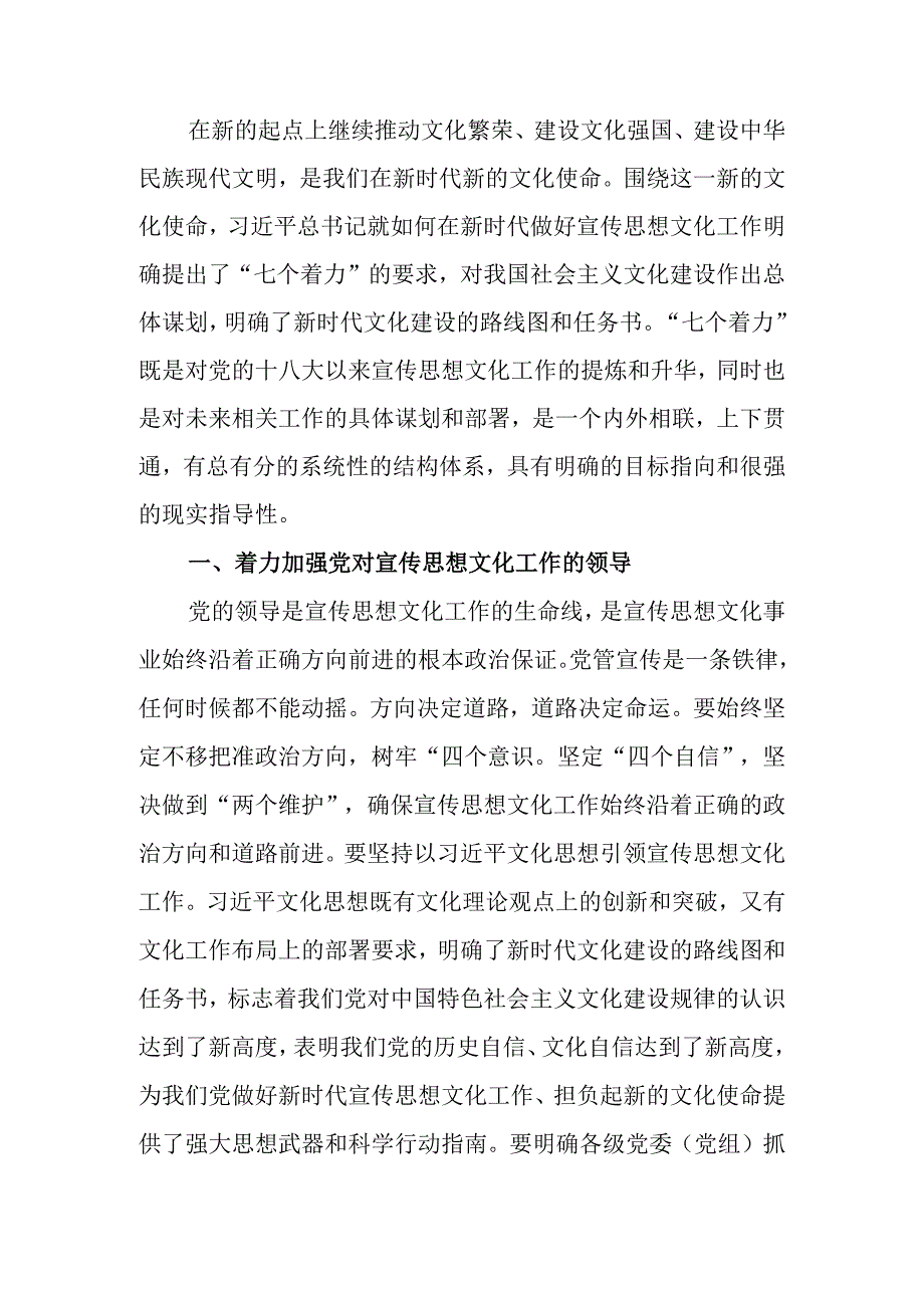 党课讲稿：全面把握“七个着力” 建设中华民族现代文明.docx_第1页