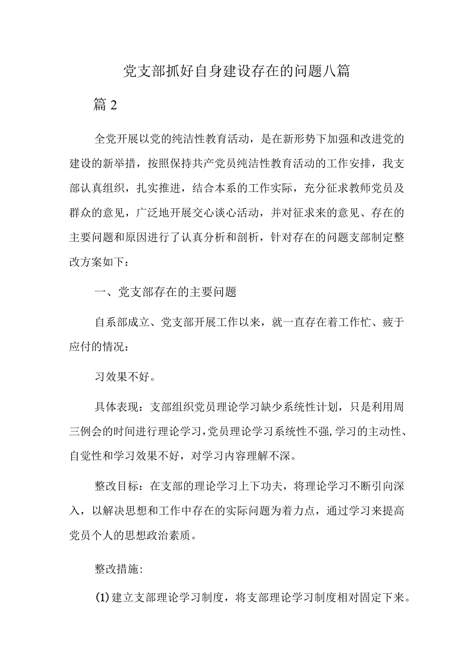 党支部抓好自身建设存在的问题八篇.docx_第1页