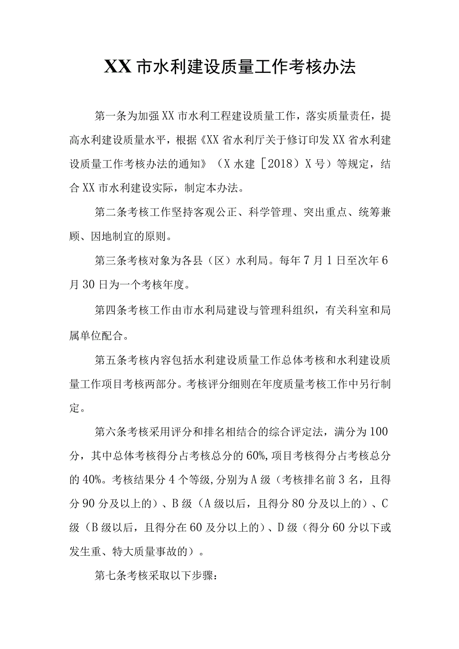 XX市水利建设质量工作考核办法.docx_第1页