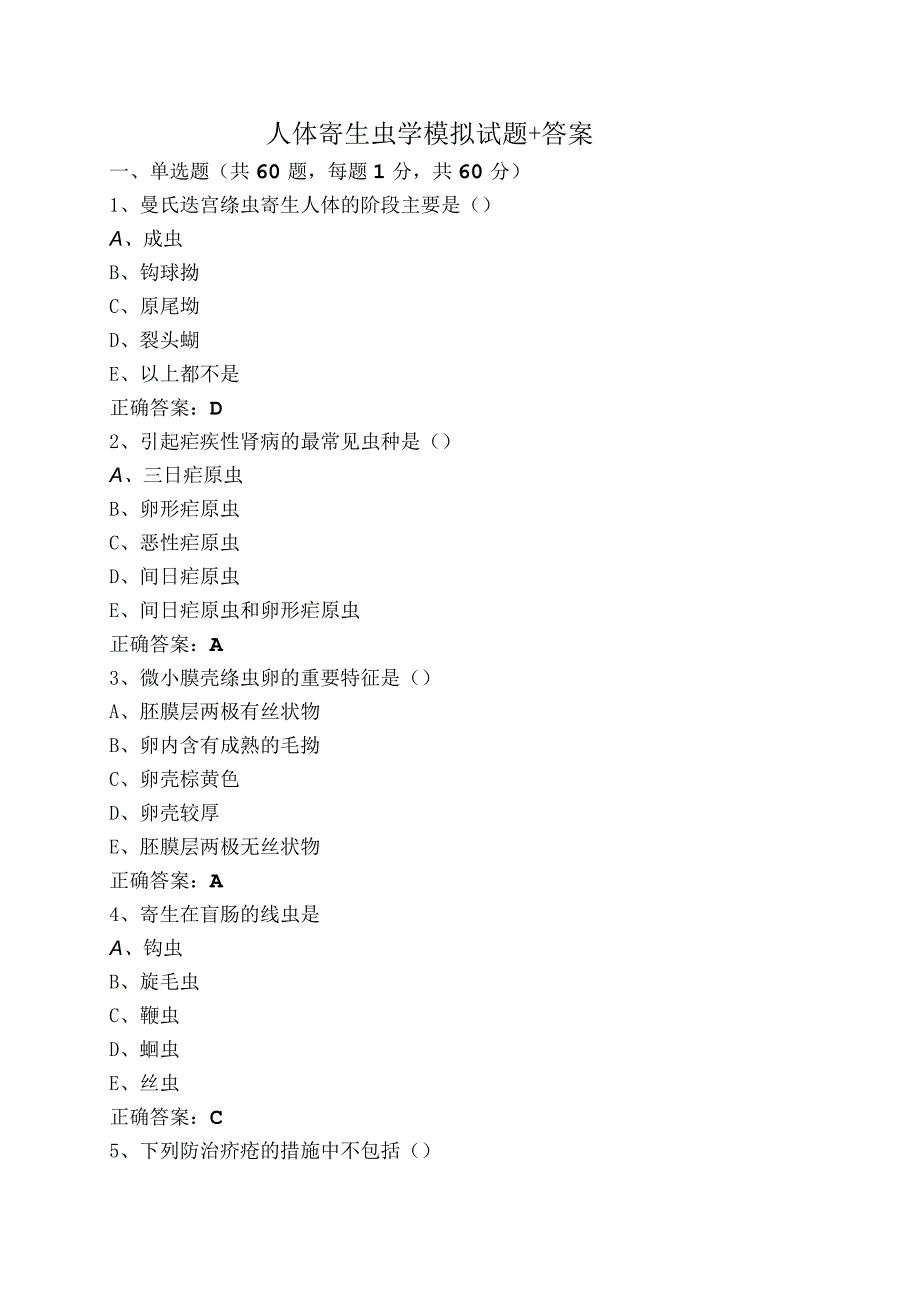 人体寄生虫学模拟试题+答案.docx_第1页