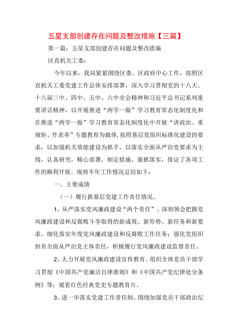 五星支部创建存在问题及整改措施【三篇】.docx_第1页