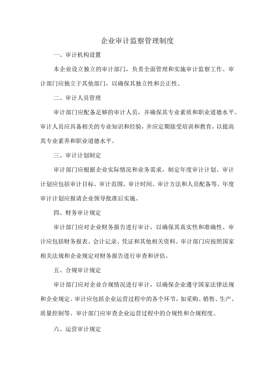 企业审计监察管理制度.docx_第1页