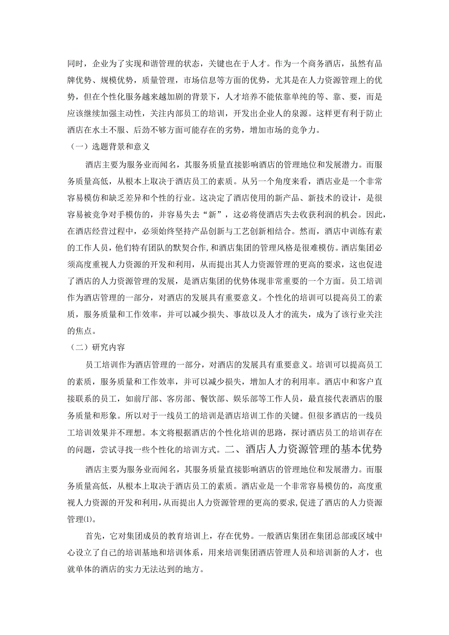 【《酒店个性化培训研究》】.docx_第2页