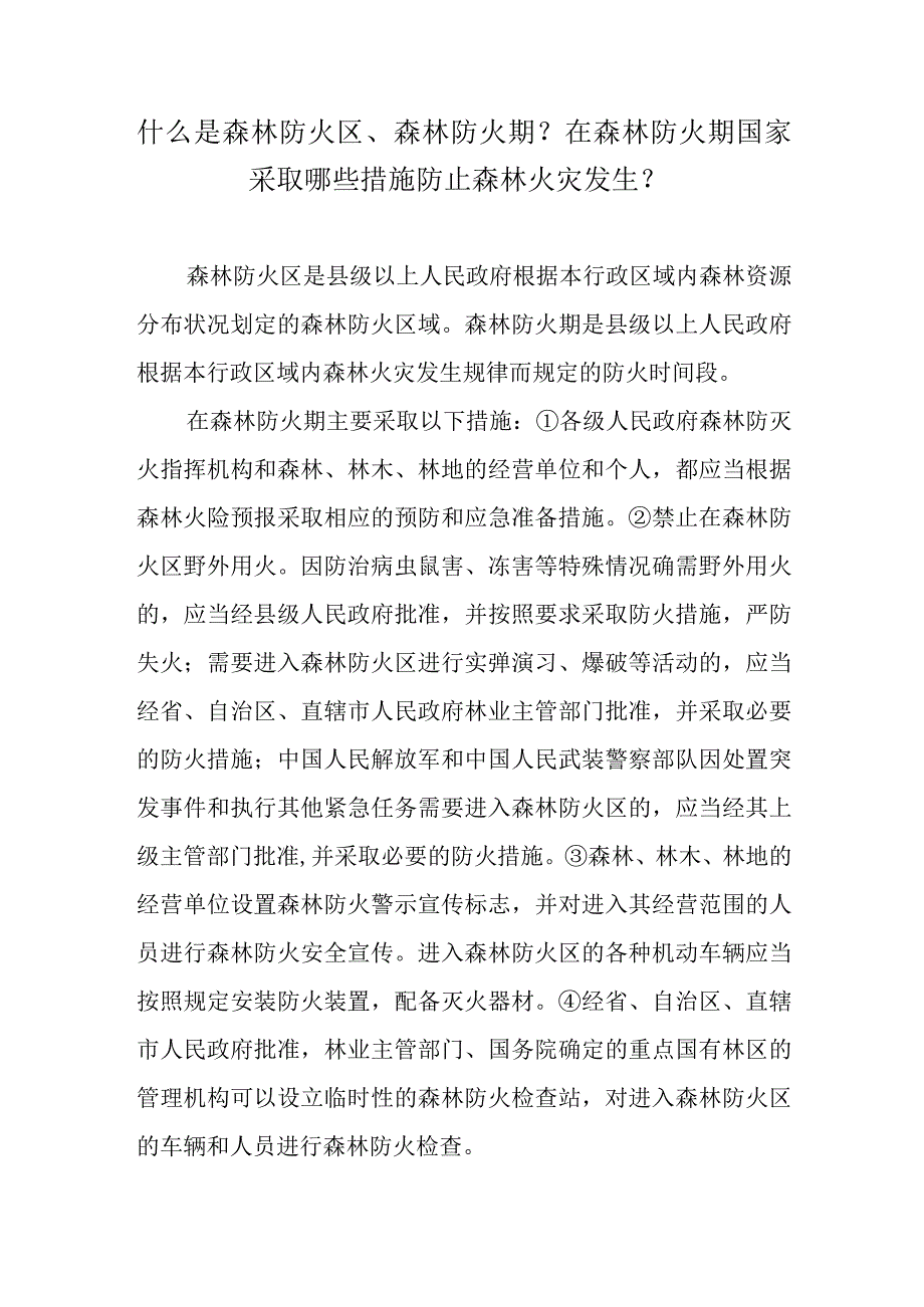 什么是森林防火区、森林防火期？在森林防火期国家采取哪些措施防止森林火灾发生？.docx_第1页