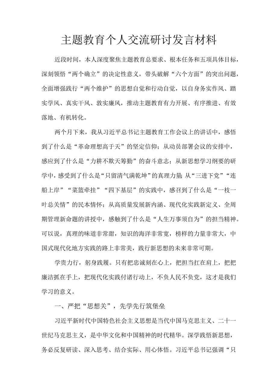 主题教育个人交流研讨发言材料.docx_第1页