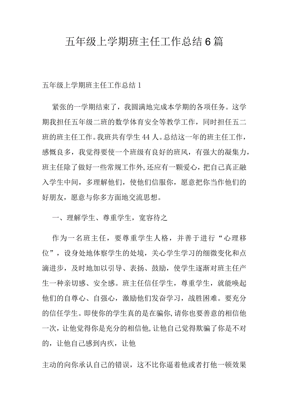 五年级上学期班主任工作总结6篇.docx_第1页