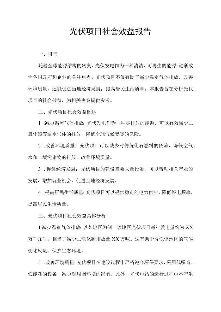 光伏项目社会效益报告.docx_第1页