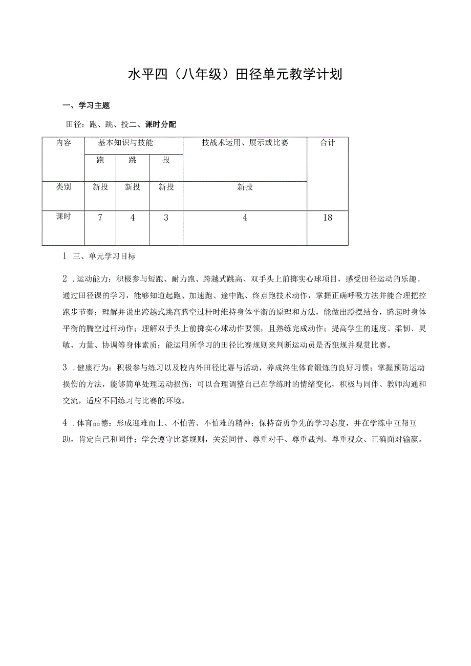 【新课标】水平四（八年级）体育《田径：跨越式跳高》教学设计及教案（附大单元教学计划18课时）.docx_第1页