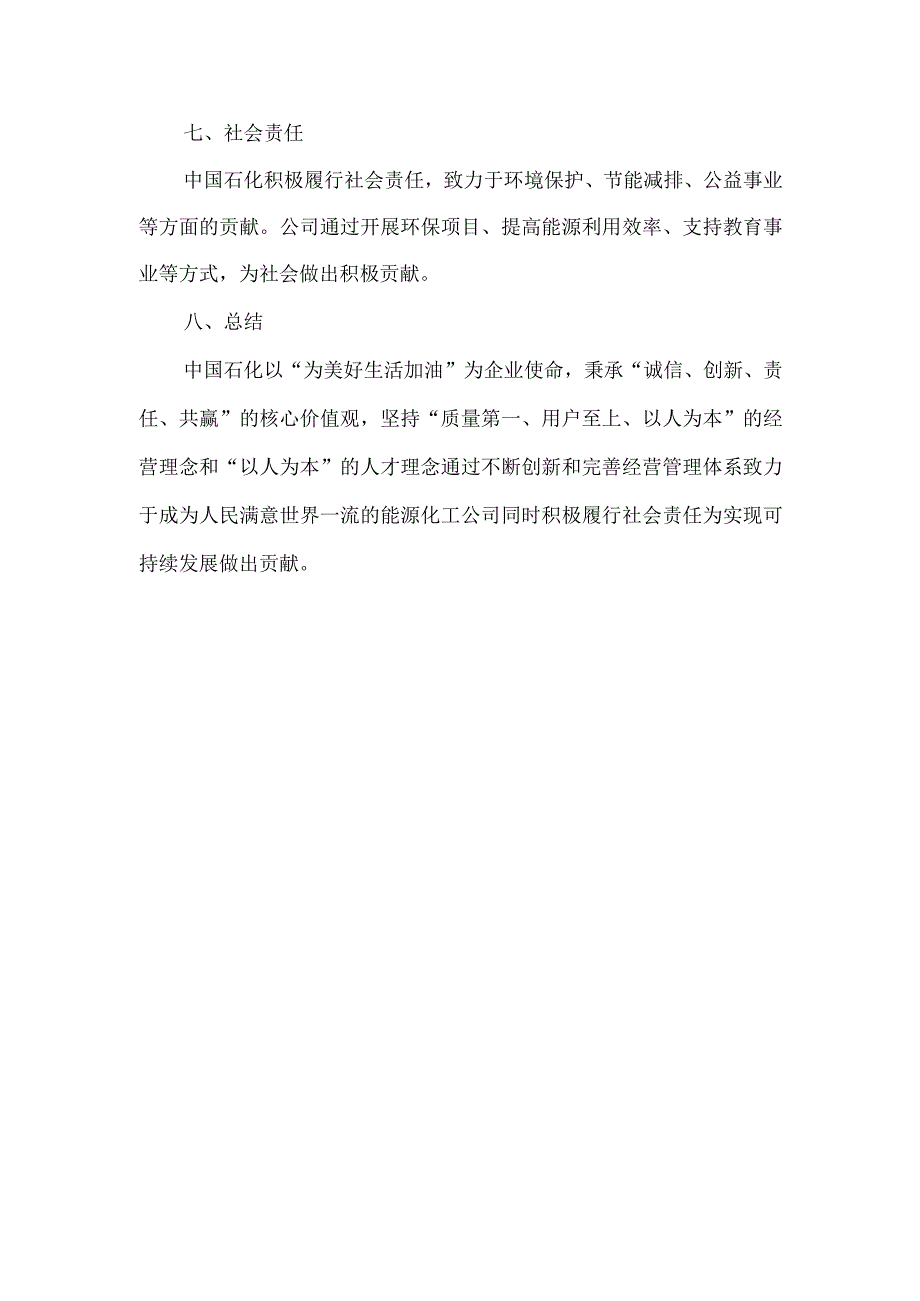 中国石化2023年度校招企业文化整理.docx_第2页