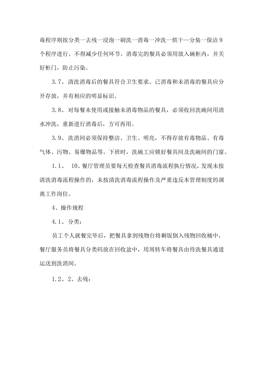 公司餐厅餐饮具清洁消毒操作规程.docx_第2页