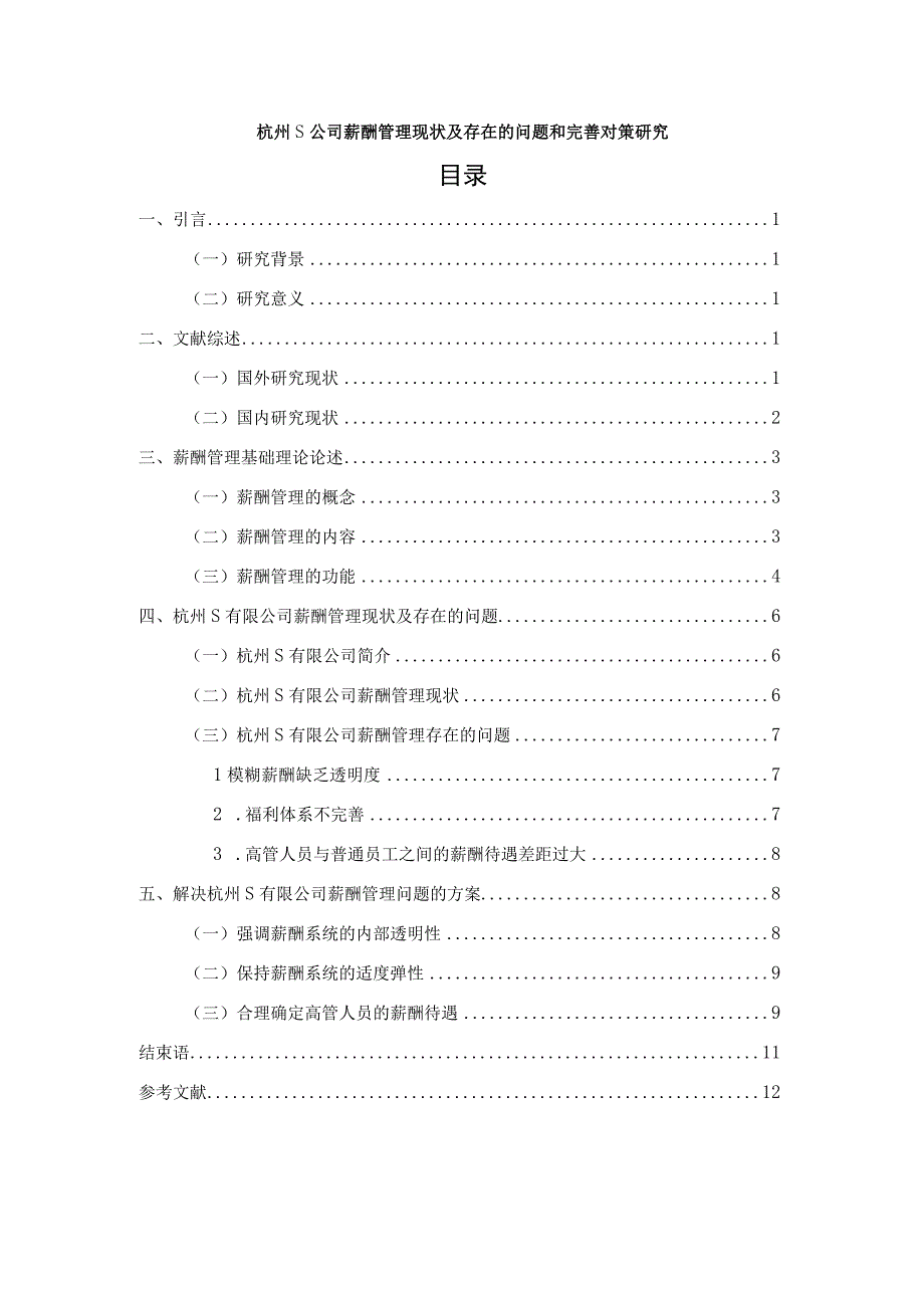 【《杭州S公司薪酬管理现状及存在的问题和优化建议》9400字】.docx_第1页