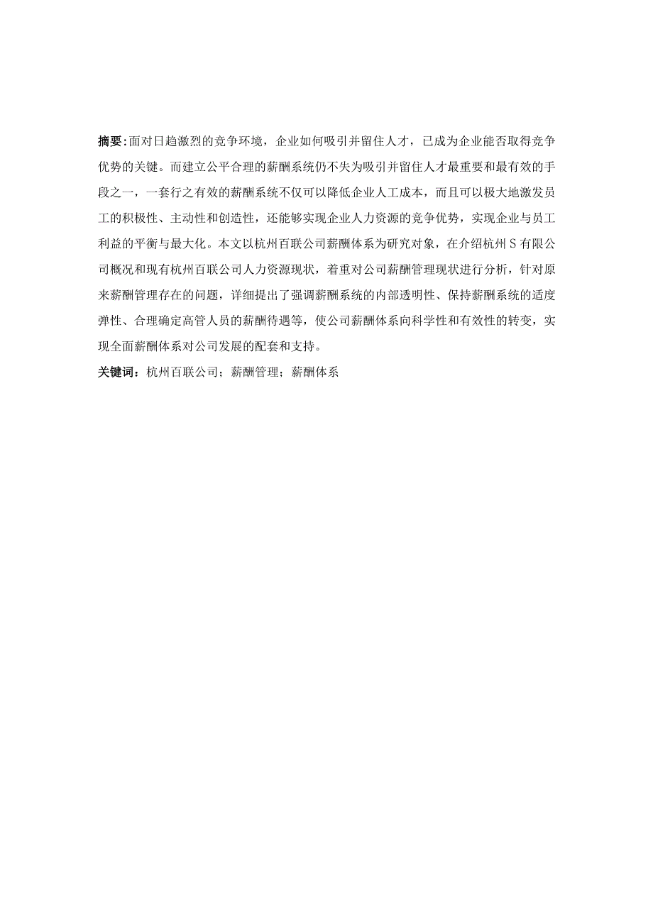 【《杭州S公司薪酬管理现状及存在的问题和优化建议》9400字】.docx_第2页