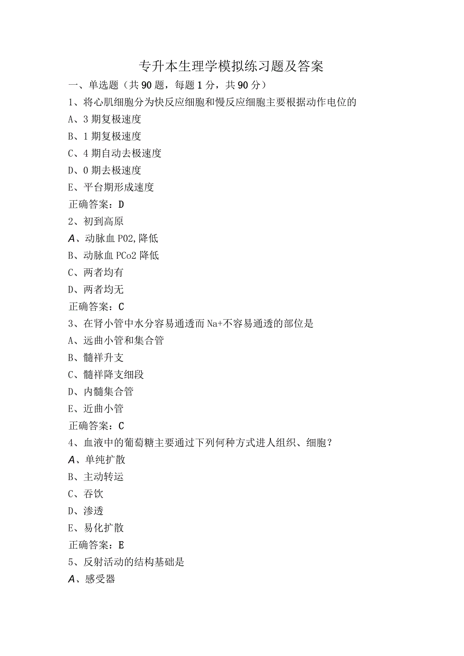 专升本生理学模拟练习题及答案.docx_第1页
