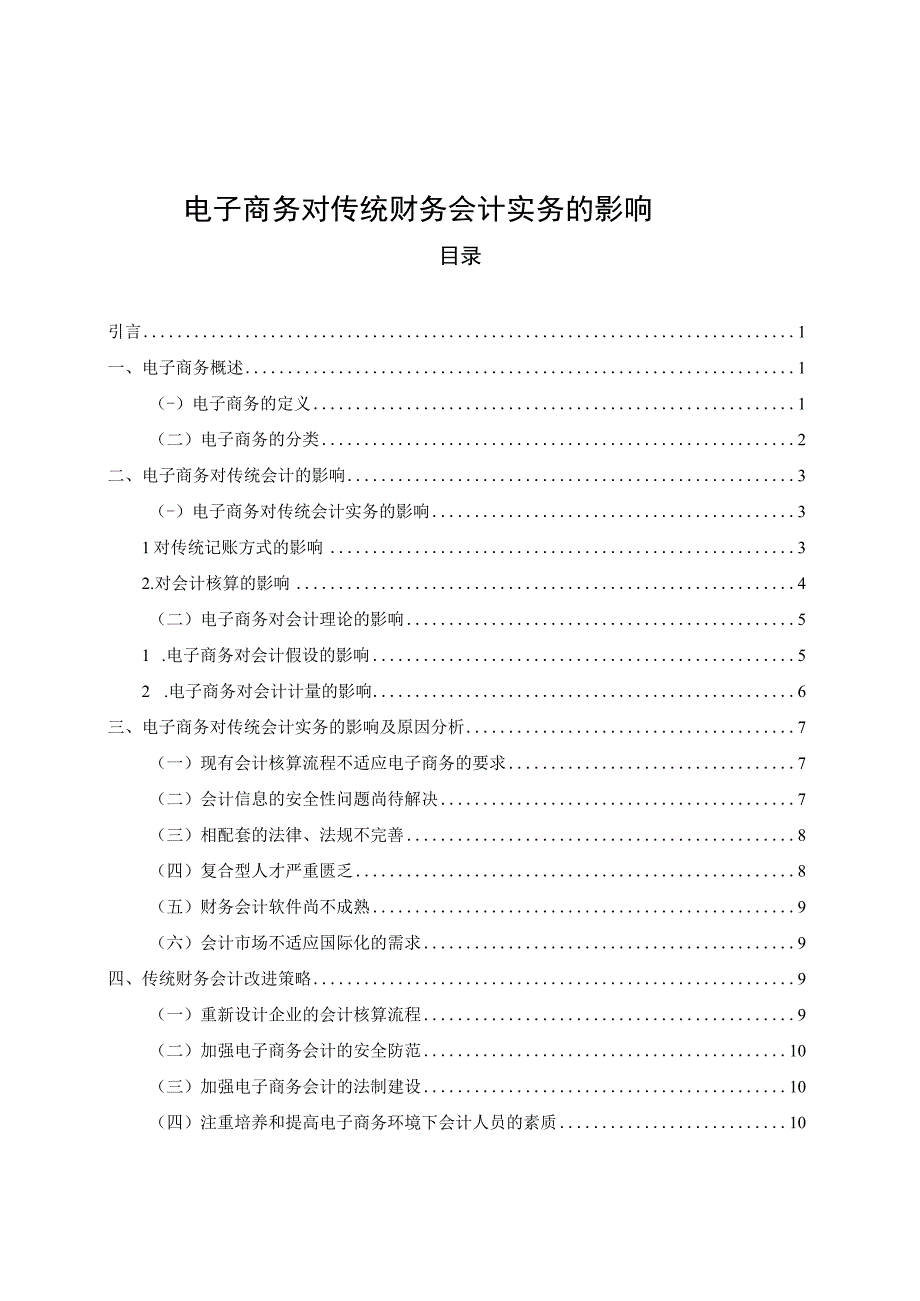 【《电子商务对传统财务会计实务的影响》9300字（论文）】.docx_第1页