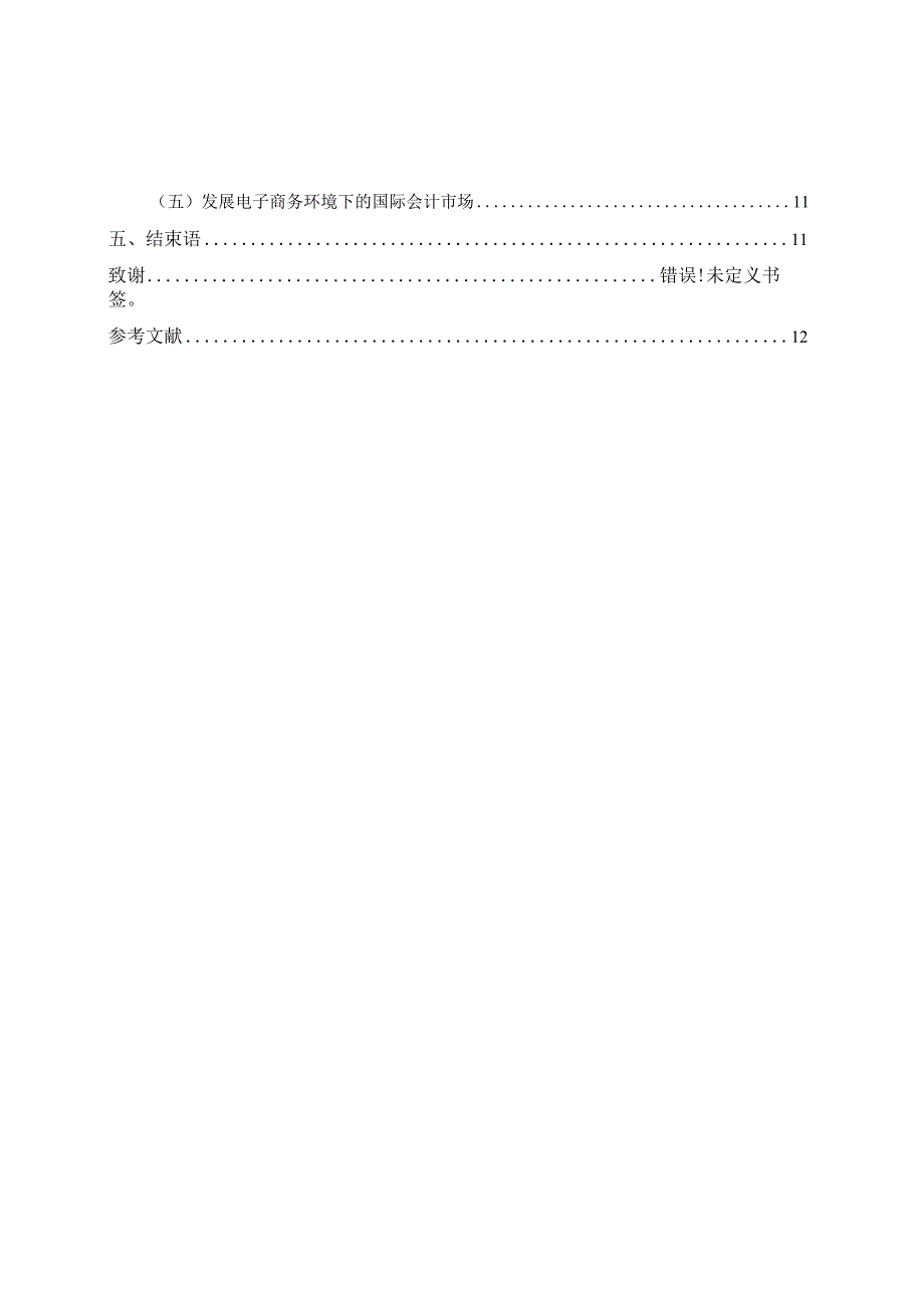 【《电子商务对传统财务会计实务的影响》9300字（论文）】.docx_第2页