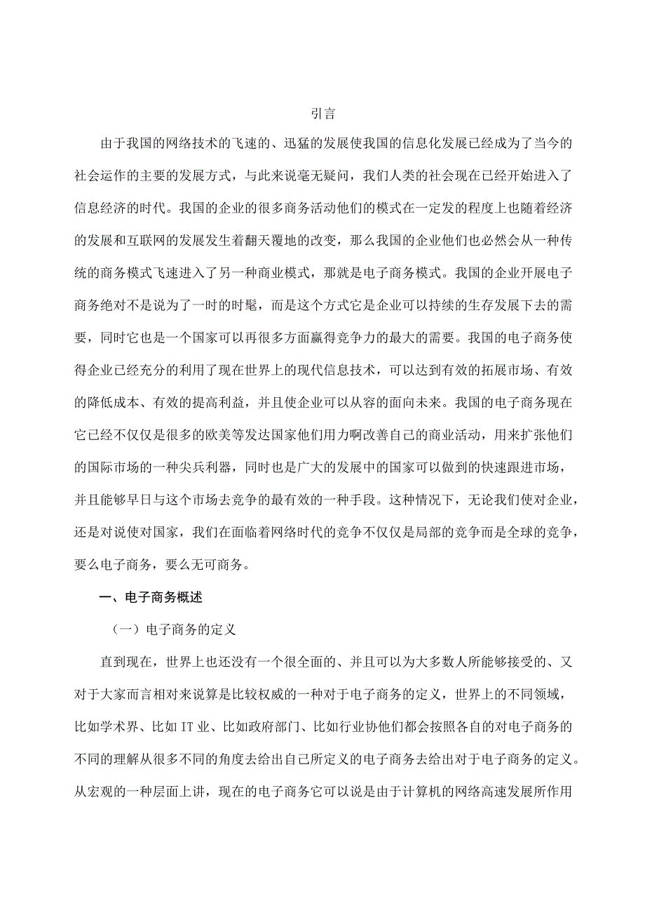 【《电子商务对传统财务会计实务的影响》9300字（论文）】.docx_第3页