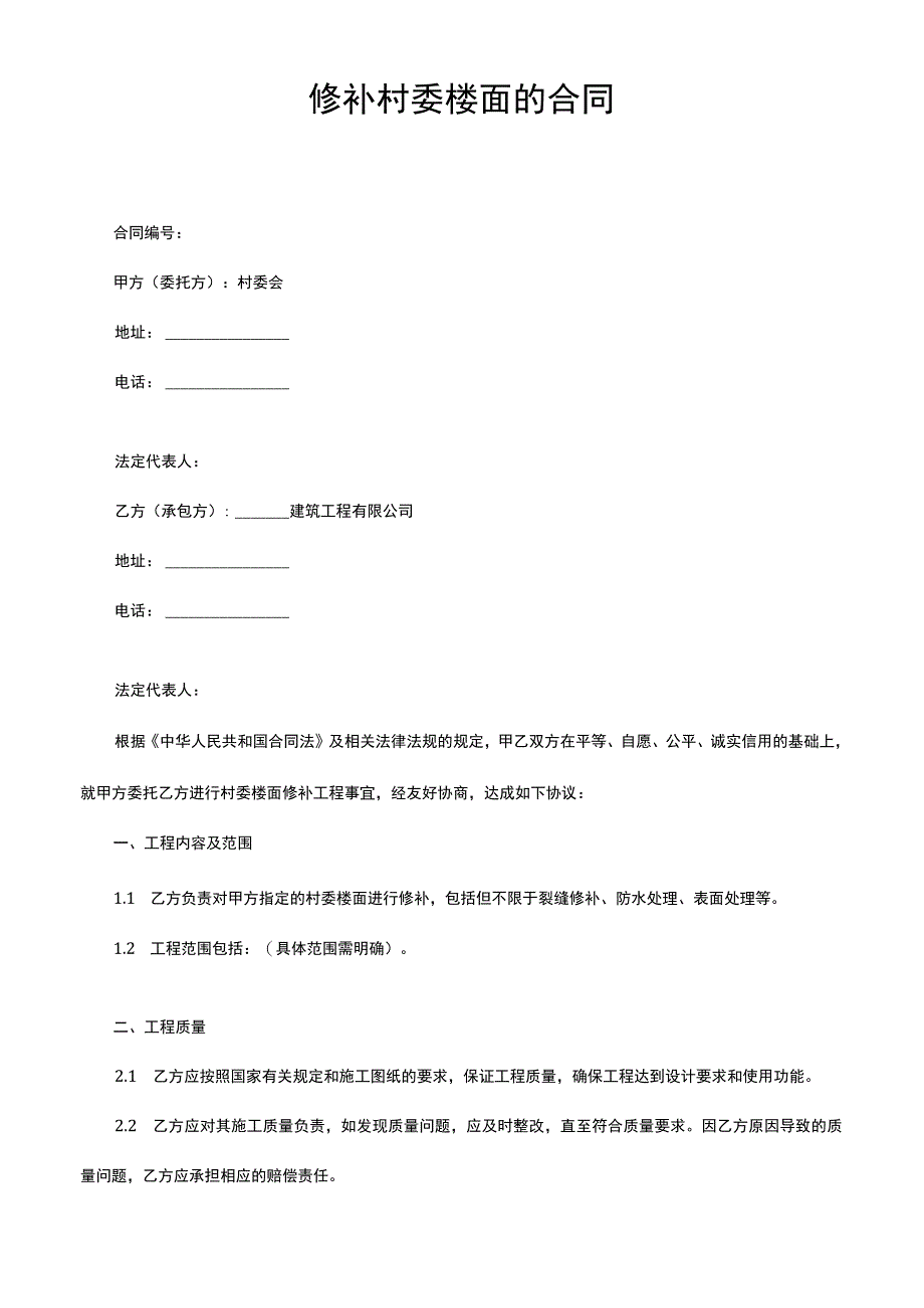 修补村委楼面的合同.docx_第1页