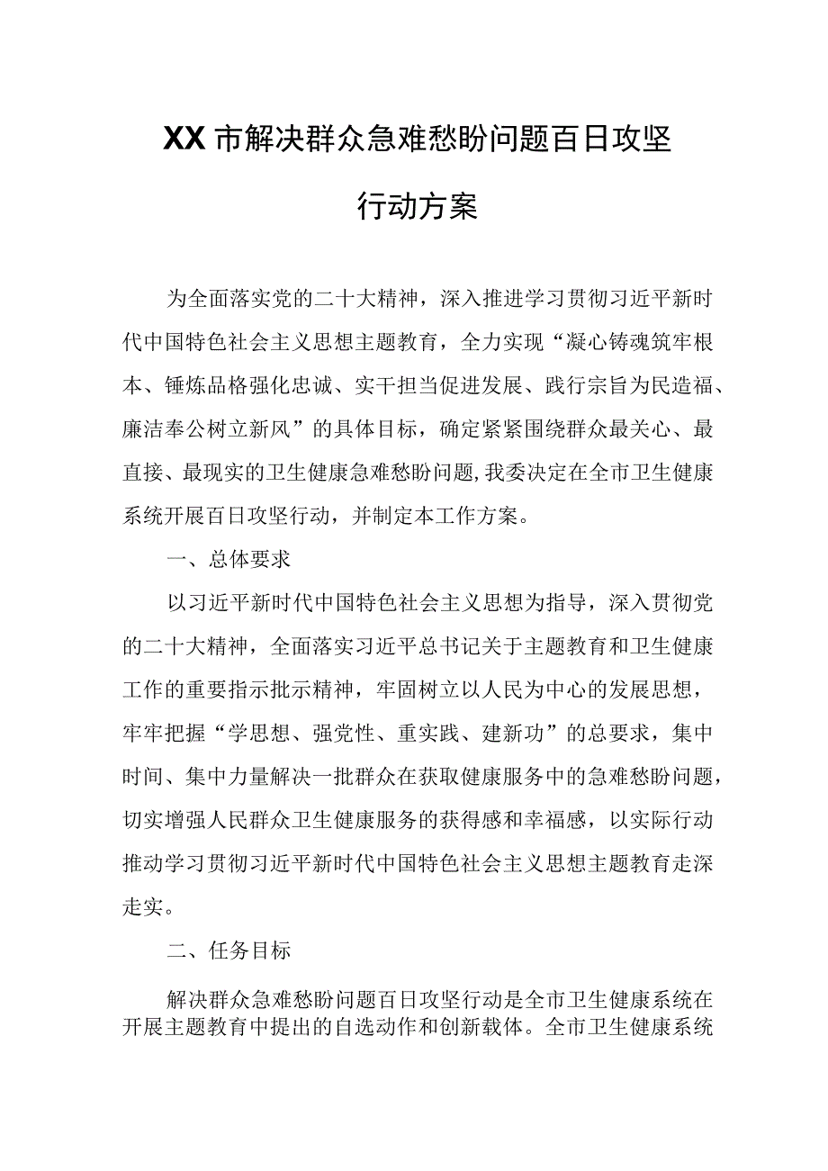 XX市解决群众急难愁盼问题百日攻坚行动方案.docx_第1页