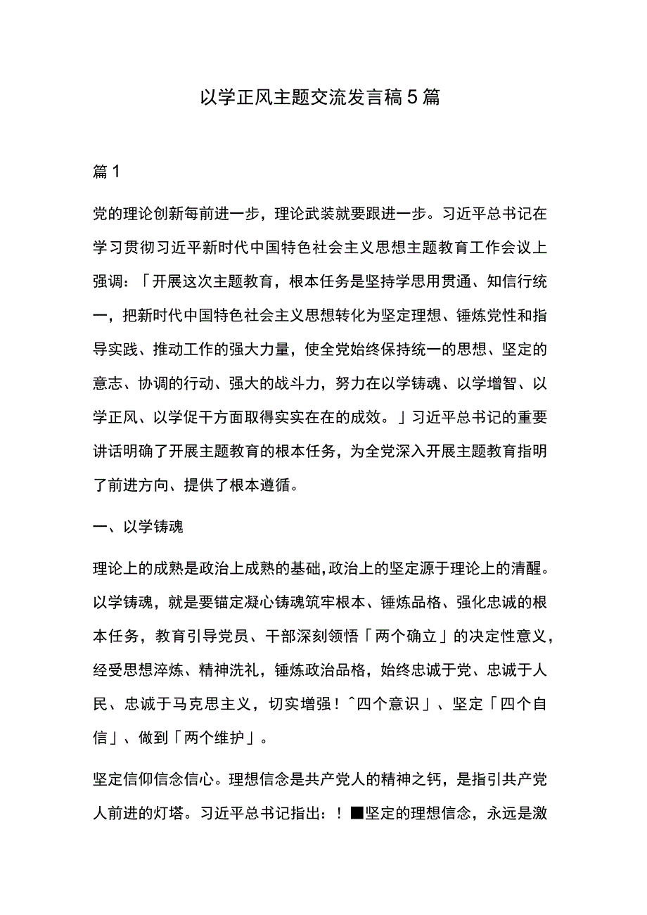 以学正风主题交流发言稿5篇.docx_第1页