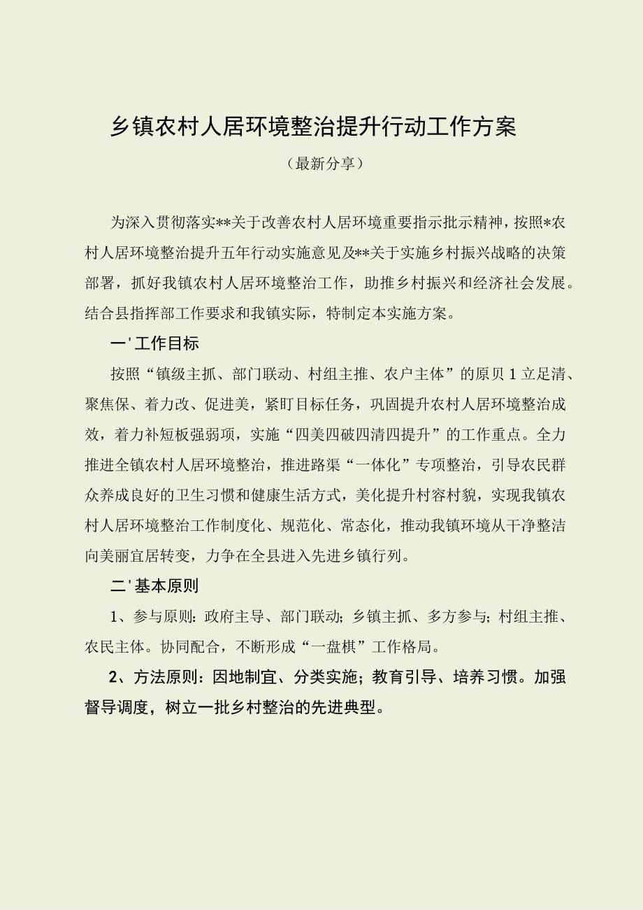 乡镇农村人居环境整治提升行动工作方案（最新分享）.docx_第1页