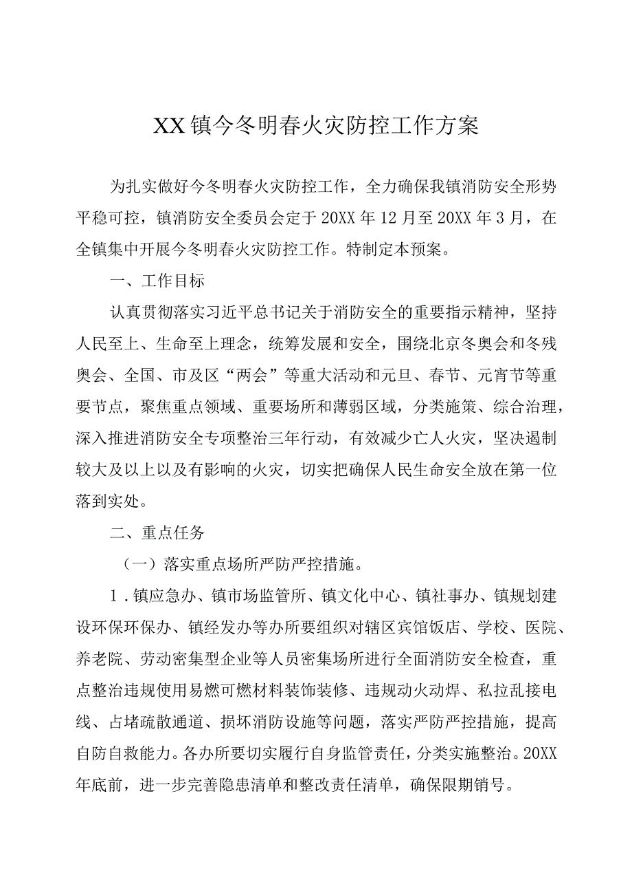 乡镇今冬明春火灾防控工作方案.docx_第1页