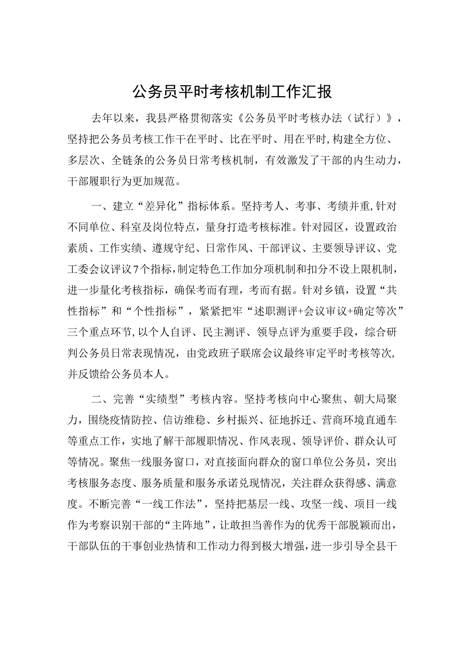 公务员平时考核机制工作汇报.docx_第1页