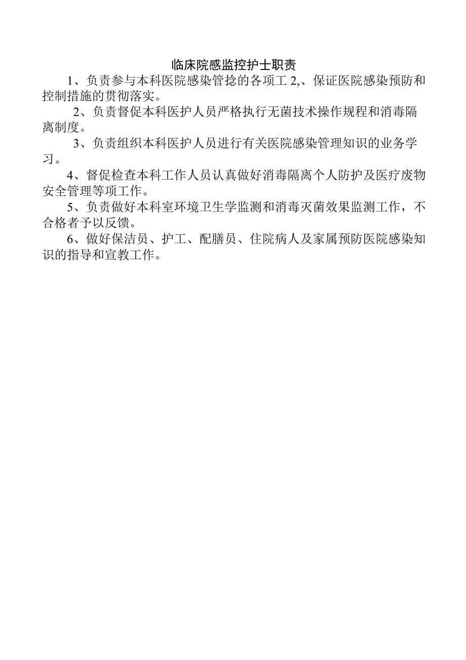 临床院感监控护士职责.docx_第1页