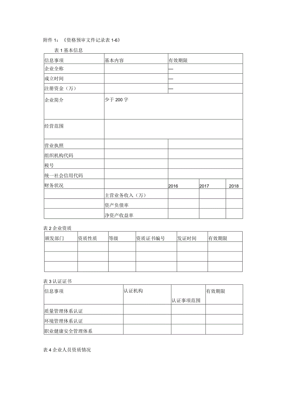 《资格预审文件记录表1-6》.docx_第1页