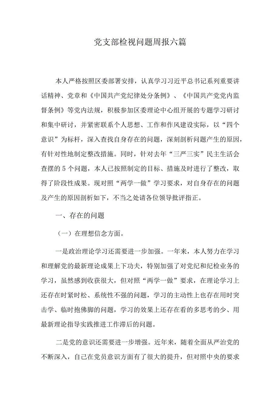 党支部检视问题周报六篇.docx_第1页