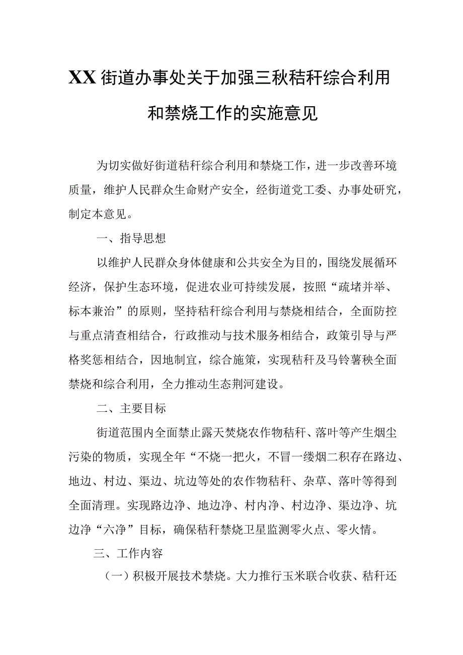 XX街道办事处关于加强三秋秸秆综合利用和禁烧工作的实施意见.docx_第1页