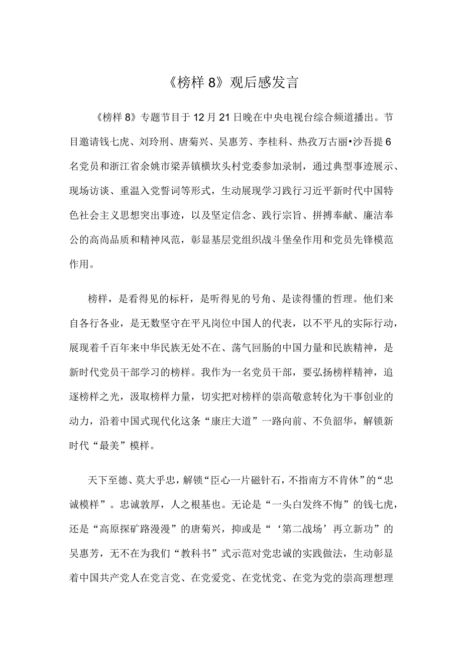 《榜样8》观后感发言.docx_第1页