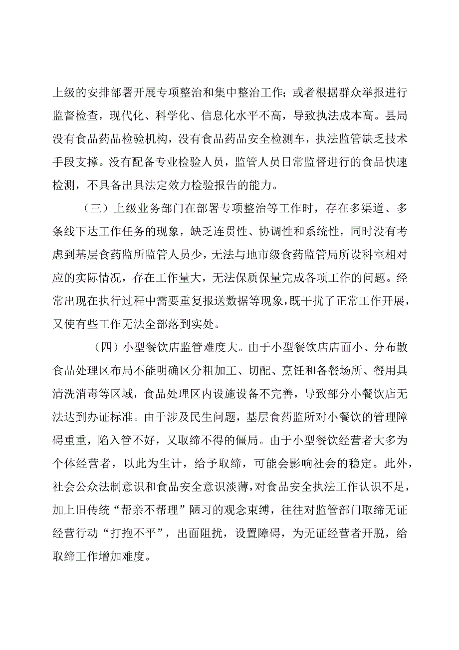 乡镇食药监管存在问题及对策建议（最新分享）.docx_第2页