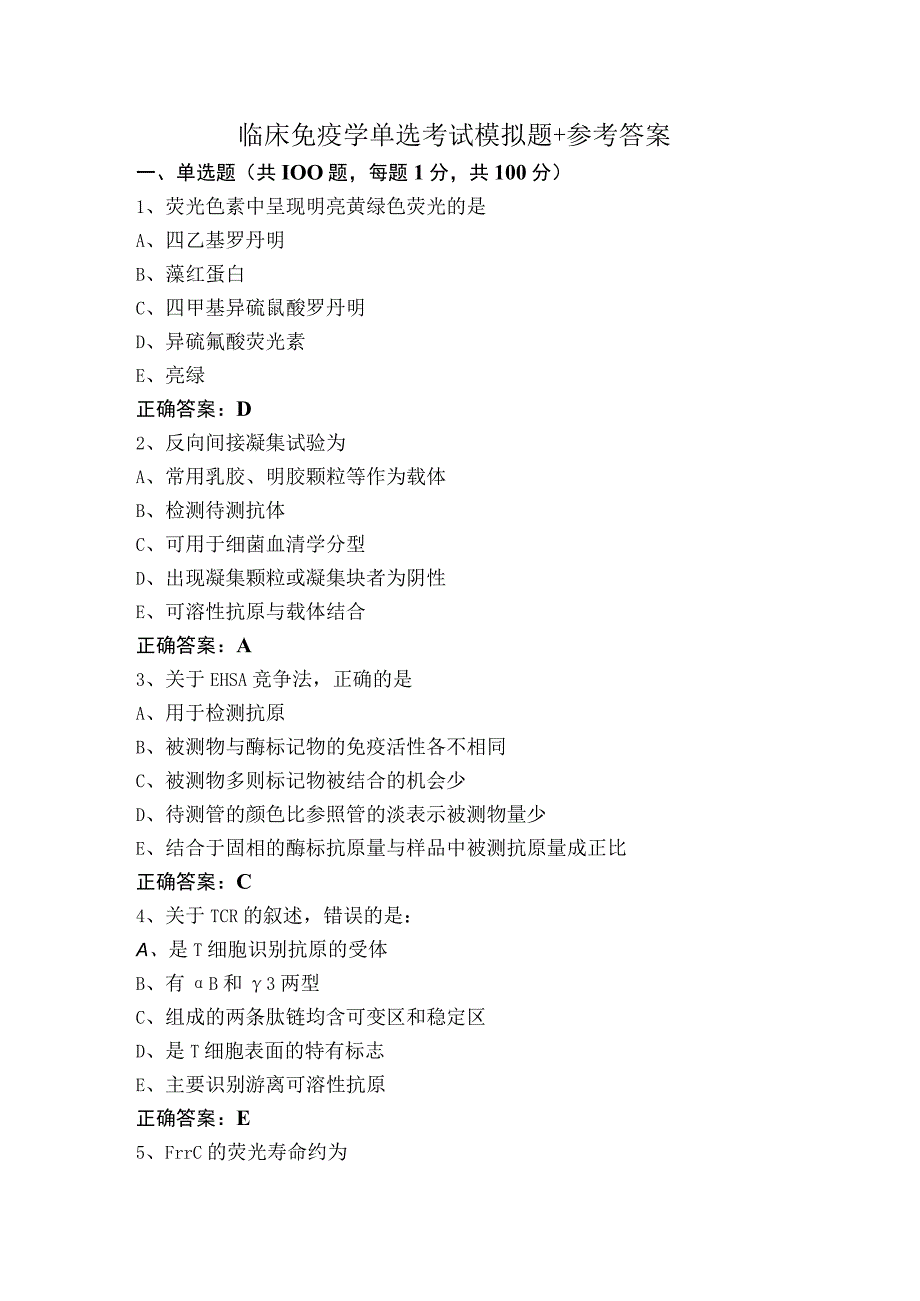 临床免疫学单选考试模拟题+参考答案.docx_第1页