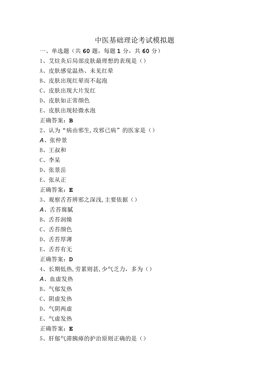 中医基础理论考试模拟题.docx_第1页