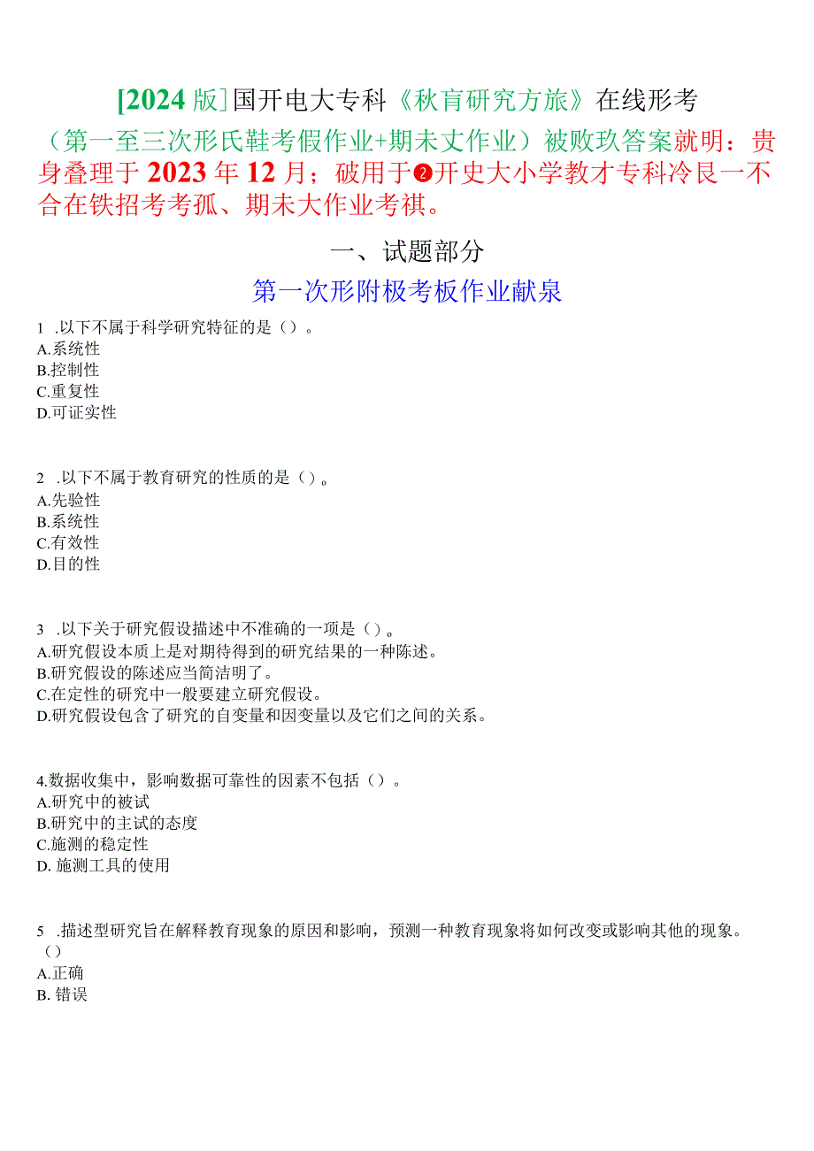 [2024版]国开电大专科《教育研究方法》在线形考(第一至三次形成性考核作业+期末大作业)试题及答案.docx_第1页