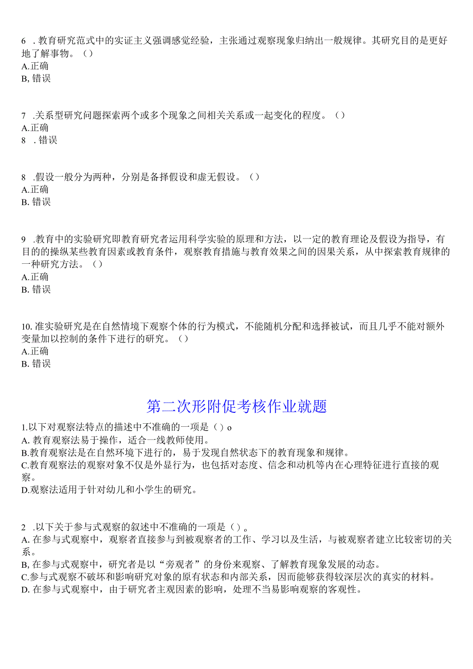 [2024版]国开电大专科《教育研究方法》在线形考(第一至三次形成性考核作业+期末大作业)试题及答案.docx_第2页