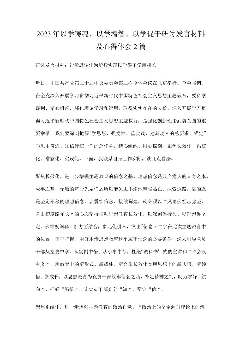 以学铸魂、以学增智、以学促干研讨发言材料2篇.docx_第1页