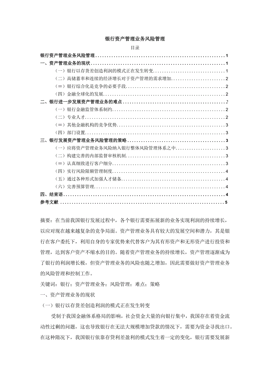 【《银行资产管理业务风险管理》3300字（论文）】.docx_第1页