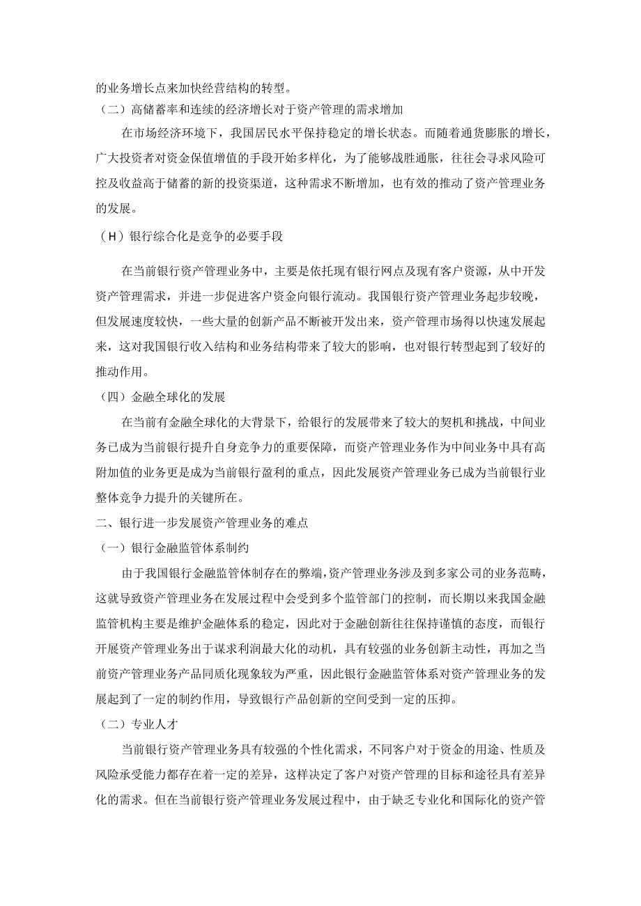 【《银行资产管理业务风险管理》3300字（论文）】.docx_第2页