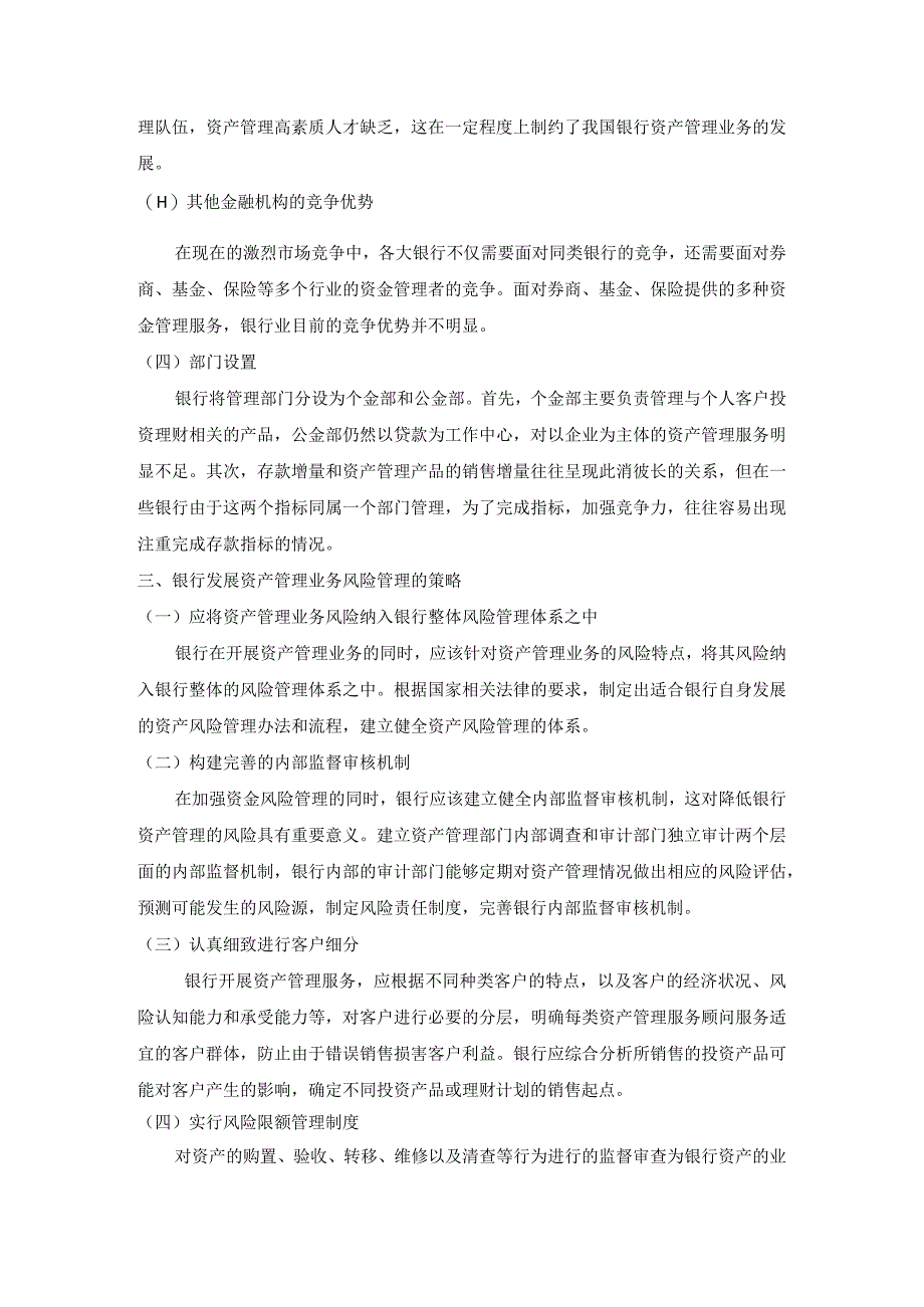 【《银行资产管理业务风险管理》3300字（论文）】.docx_第3页