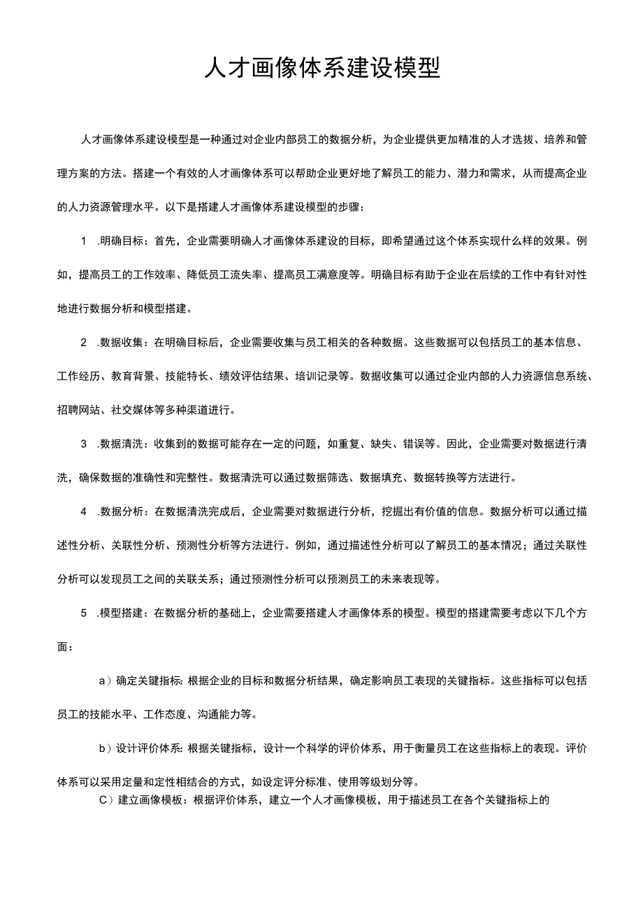 人才画像体系建设模型.docx_第1页