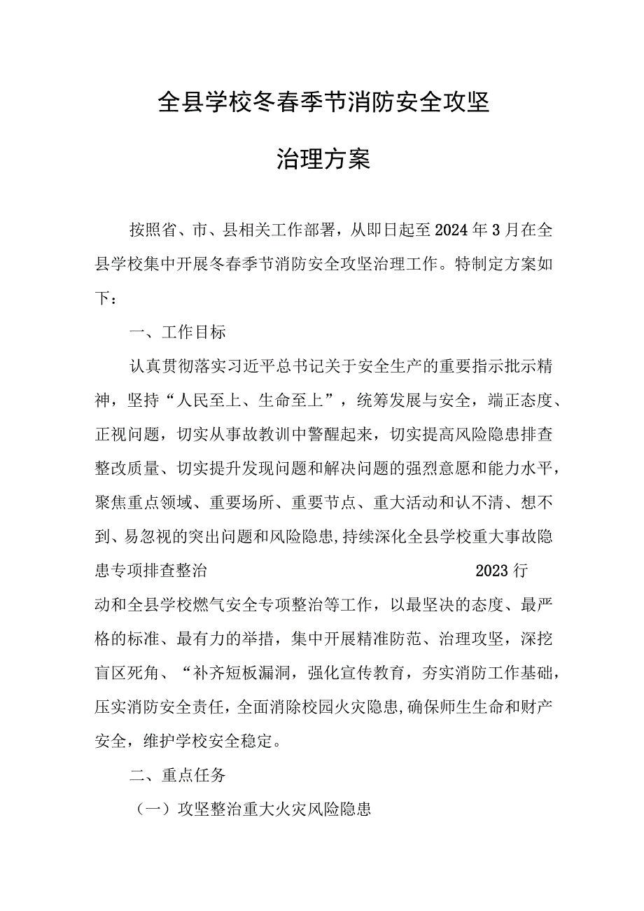 全县学校冬春季节消防安全攻坚治理方案.docx_第1页