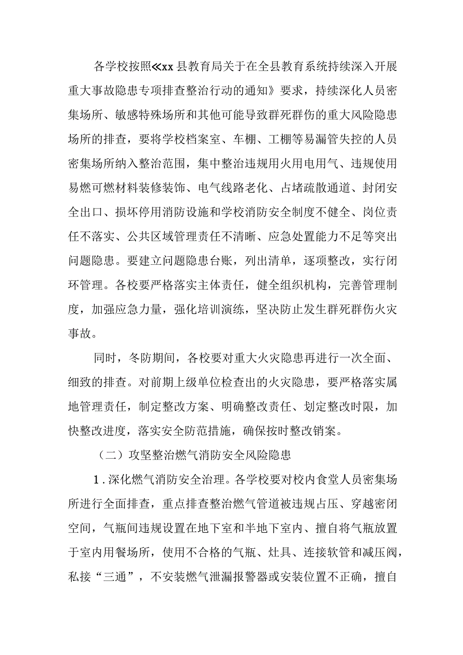 全县学校冬春季节消防安全攻坚治理方案.docx_第2页